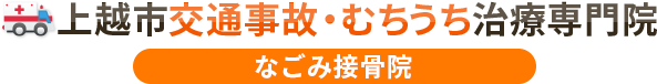 上越市交通事故むちうち治療専門院