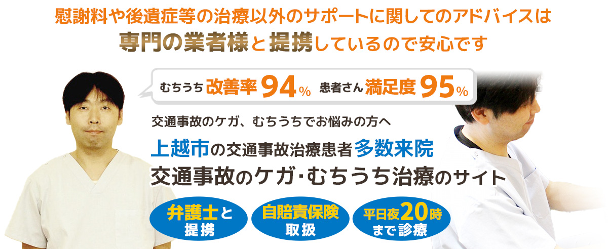 上越市交通事故むちうち治療専門院